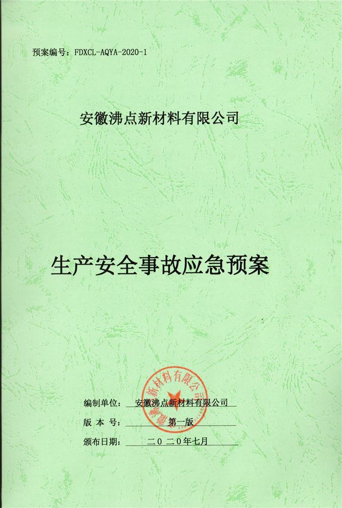 2020年安徽沸點新材料有限公司生產(chǎn)安全事故應(yīng)急預(yù)案