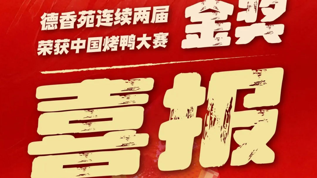 喜報｜德香苑連續(xù)兩屆榮獲烤鴨比賽金獎！