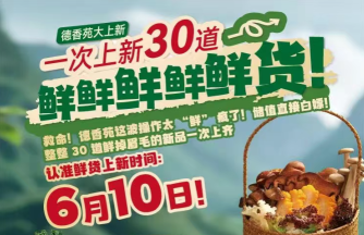 德香苑大上新！一次上新30道鮮鮮鮮鮮鮮貨！