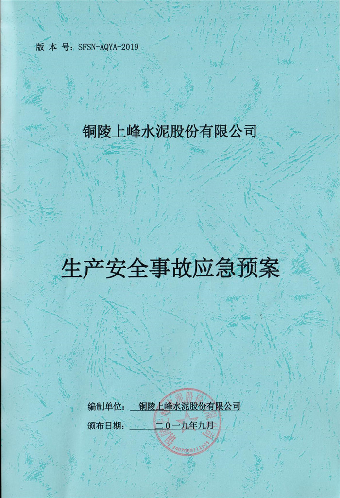 2019年銅陵上峰水泥股份有限公司生產安全事故應急預案.jpg